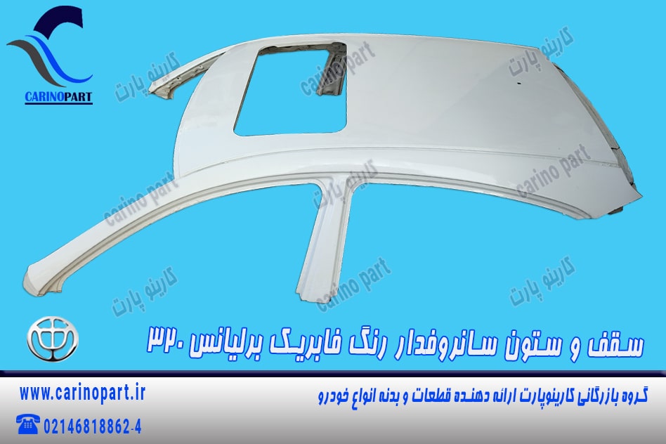 سقف و ستون سانروفدار سفید رنگ فابریک برلیانس 320